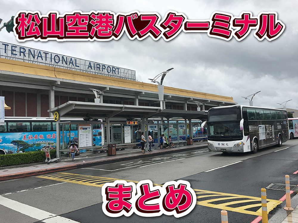 台湾バス時刻表 路線図 台北松山空港バスターミナル 台湾的wi Fルーター 台湾を安く快適に遊ぶ